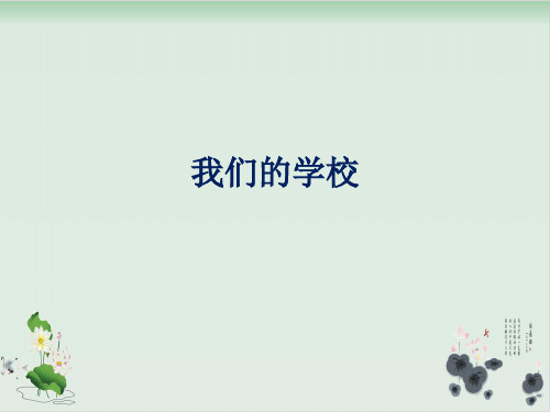 三年级上册品德课件 《1 我们的学校》 鲁教版