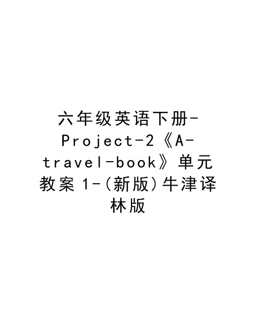 六年级英语下册-Project-2《A-travel-book》单元教案1-(新版)牛津译林版演示教学
