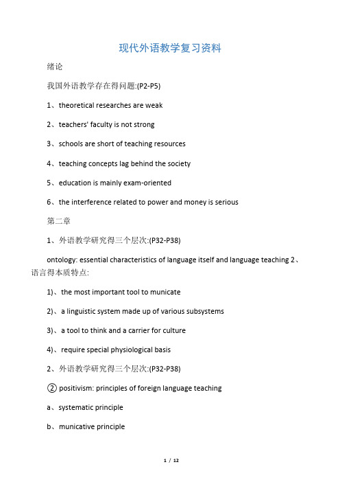 现代外语教学复习资料