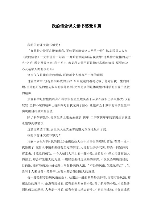 我的信念课文读书感受5篇