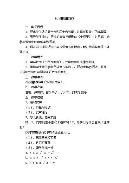 《小朋友的家》