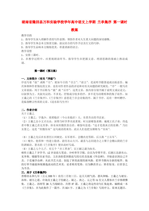 湖南省隆回县万和实验学校学年高中语文上学期教案：兰亭集序 第一课时