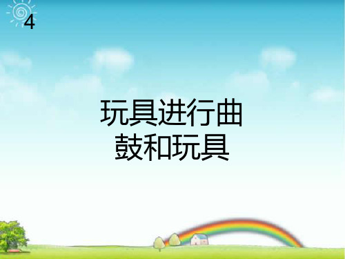 新人教版一年级音乐：玩具进行曲(简谱).ppt