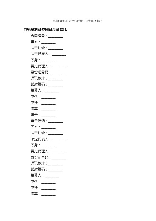 电影摄制融资居间合同（精选3篇）
