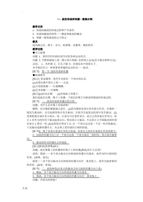 一、波的形成和传播·教案示例