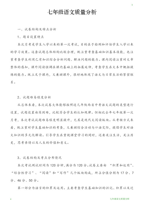 七年级语文质量分析