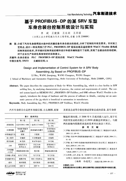 基于PROFIBUS-DP的某SRV车型车身合装台控制系统设计与实现