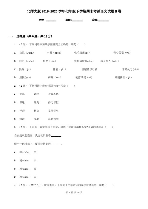 北师大版2019-2020学年七年级下学期期末考试语文试题B卷