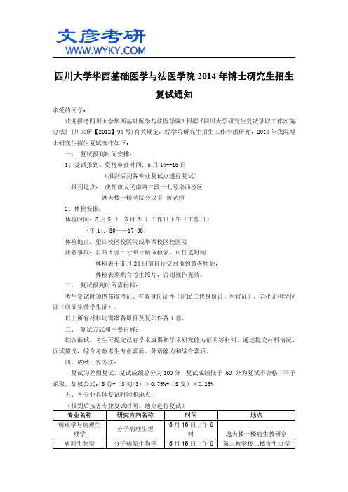 四川大学华西基础医学与法医学院2014年博士研究生招生复试通知