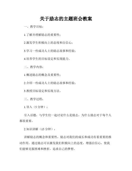 关于励志的主题班会教案