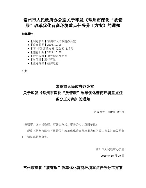 常州市人民政府办公室关于印发《常州市深化“放管服”改革优化营商环境重点任务分工方案》的通知