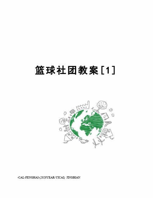 篮球社团教案[1]