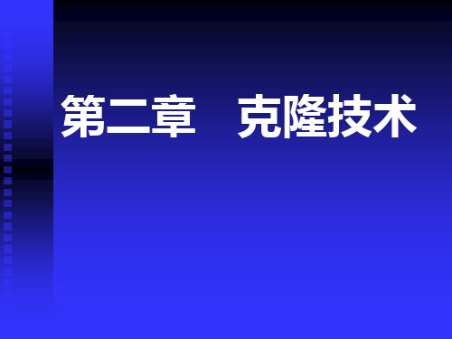 高中生物第二章克隆技术浙科版选修3PPT课件