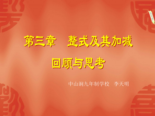 整式的加减回顾与思考
