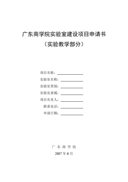 广东商学院实验室建设项目申请书