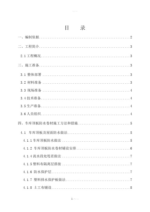 地下车库顶板防水施工方案终极