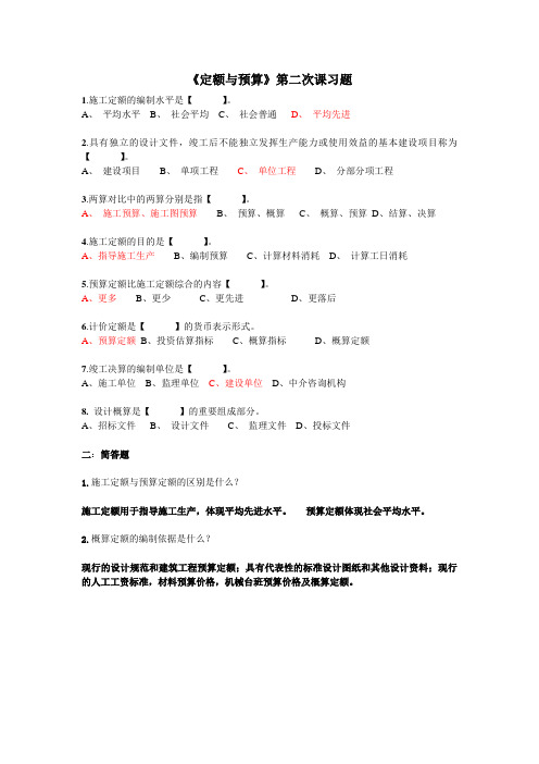 第二次定额预算习题及答案