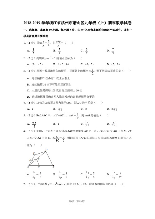 2018-2019学年浙江省杭州市萧山区九年级(上)期末数学试卷