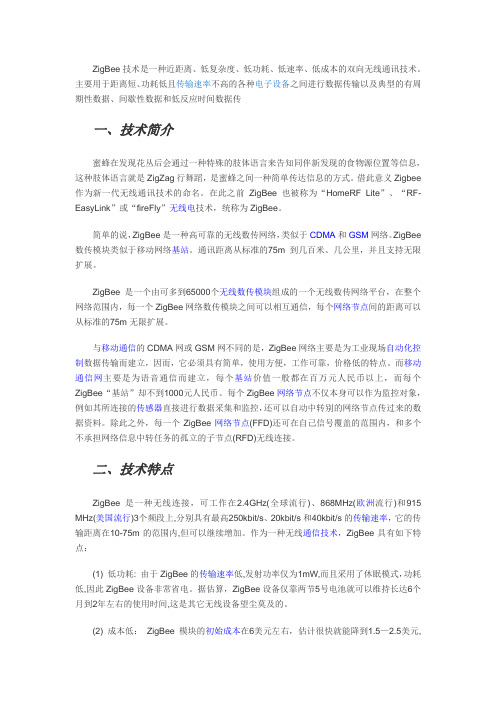 ZigBee技术