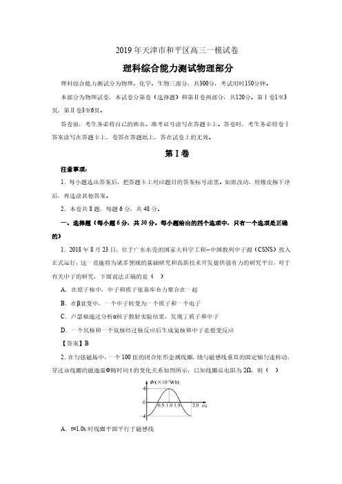 2019年天津市和平区高三一模试卷
