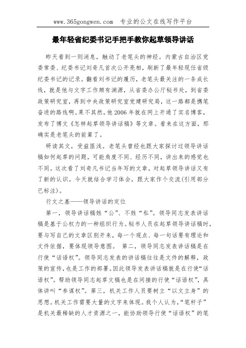 最年轻省纪委书记手把手教你起草领导讲话