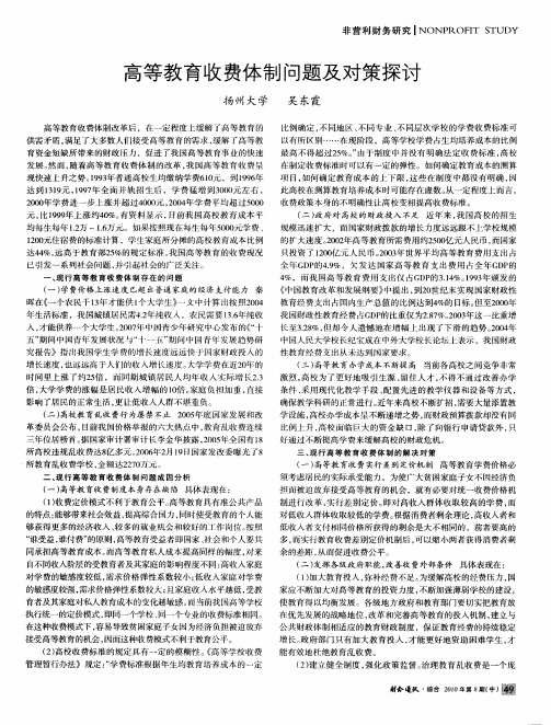 高等教育收费体制问题及对策探讨