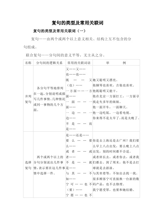 初中语文 复句的类型及常用关联词