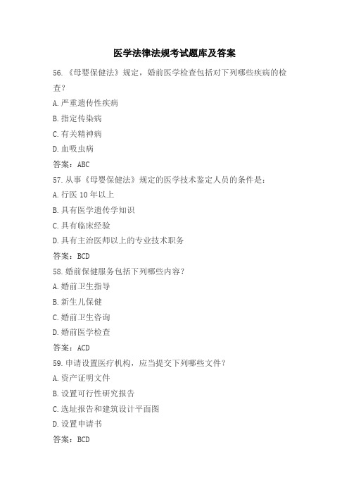 医学法律法规考试题库及答案03
