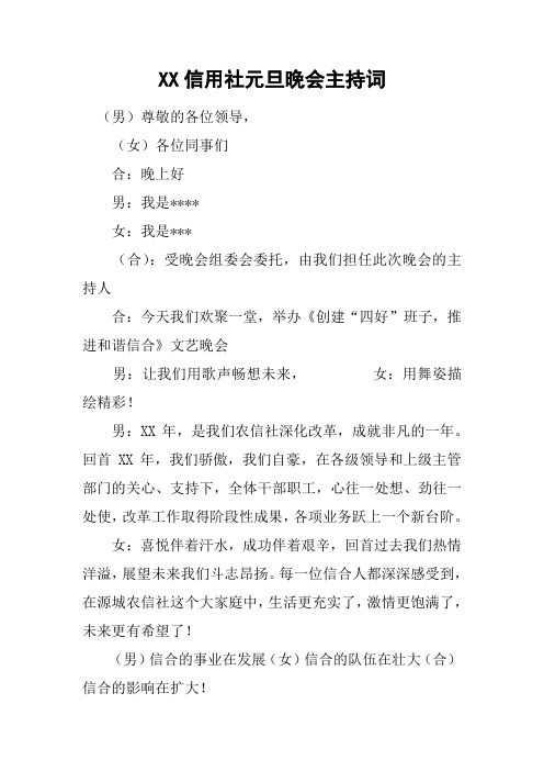 XX信用社元旦晚会主持词