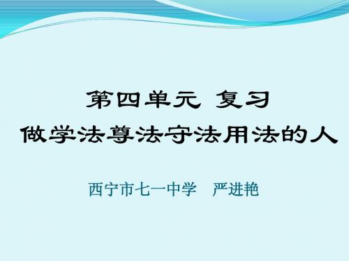 七年级思品 第四单元复习课 PPT