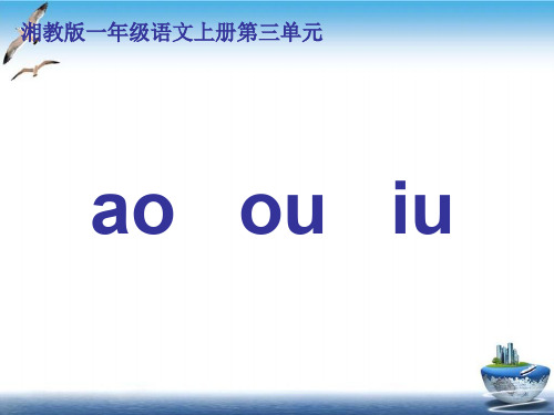 一年级语文ao_ou_iuppt课件