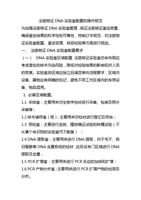 法医物证DNA实验室配置和操作规范