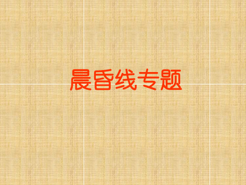 晨昏线专题