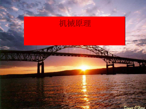 机械相关原理概论(ppt 84页)实用资料