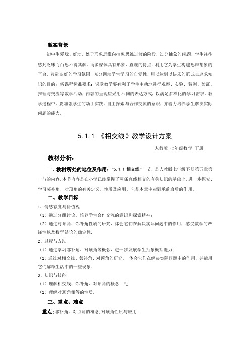 人教版：七年级下册数学--5.1.1-《相交线》教案