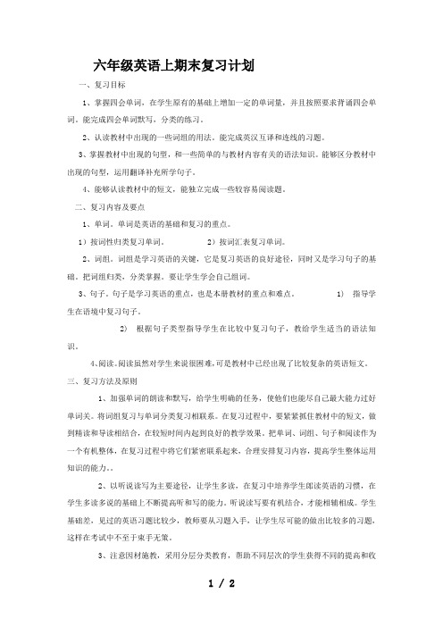 六年级英语上期末复习计划