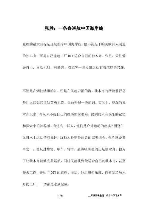 张胜：一条舟巡航中国海岸线_名人故事