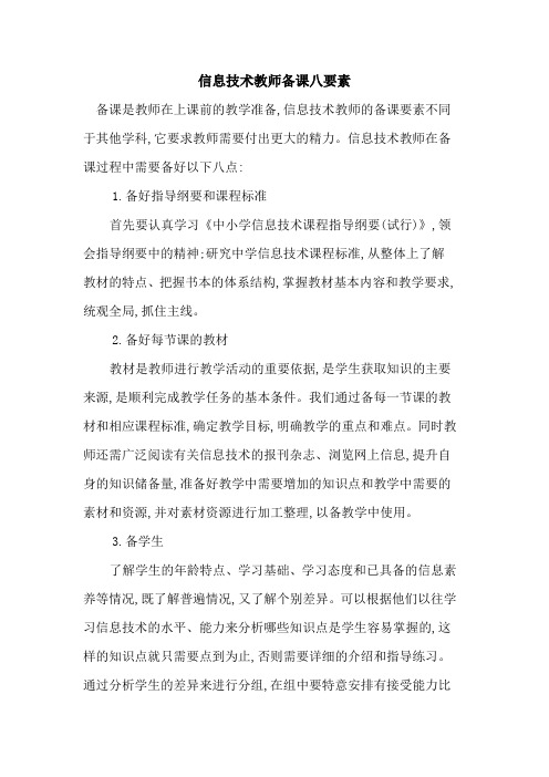 信息技术教师备课八要素