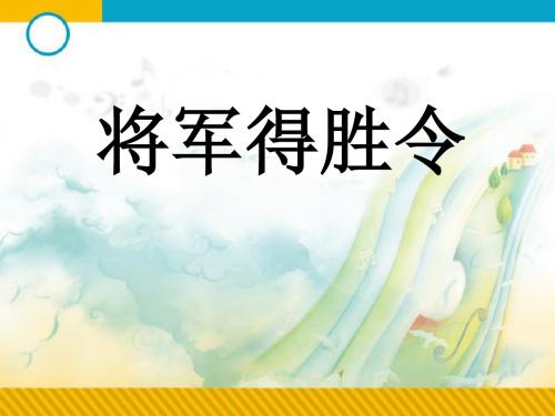 《将军得胜令》PPT课件 (共9张PPT)