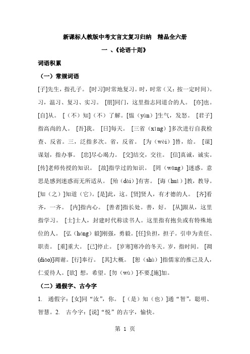 新课标人教版中考文言文复习归纳 精品全六册53页word文档