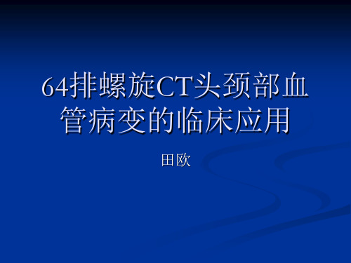 64排螺旋CT头颈部