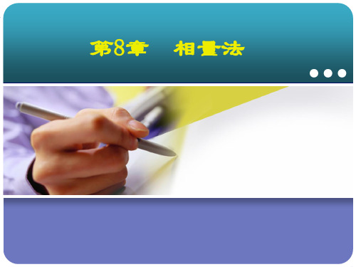 电路邱光源第八章