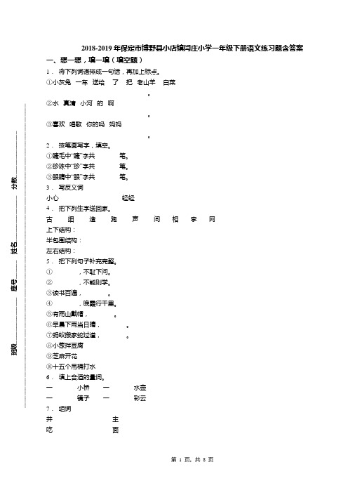 2018-2019年保定市博野县小店镇闫庄小学一年级下册语文练习题含答案