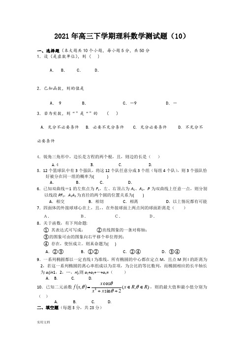2021-2022年高三下学期理科数学测试题(10)