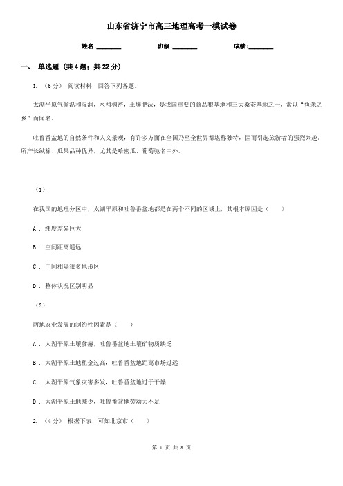 山东省济宁市高三地理高考一模试卷