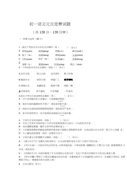 初一语文元旦竞赛试题.doc