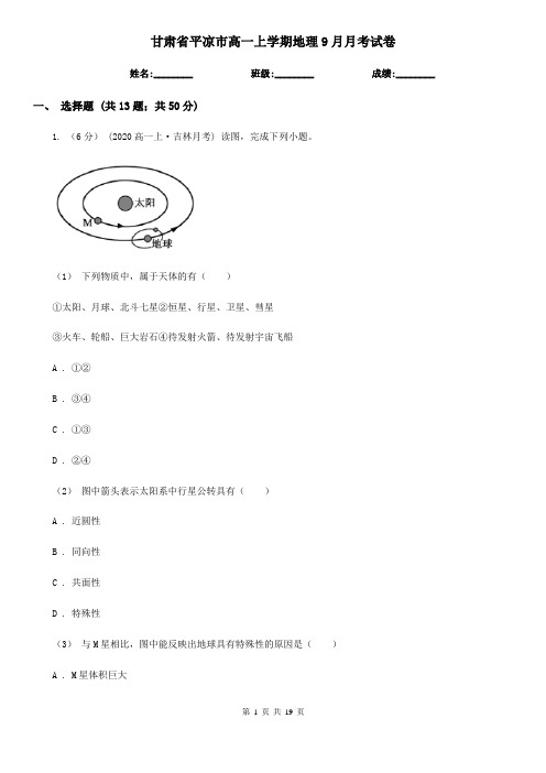 甘肃省平凉市高一上学期地理9月月考试卷