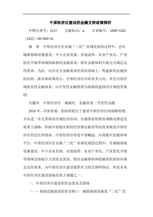 中原经济区建设金融支持政策论文