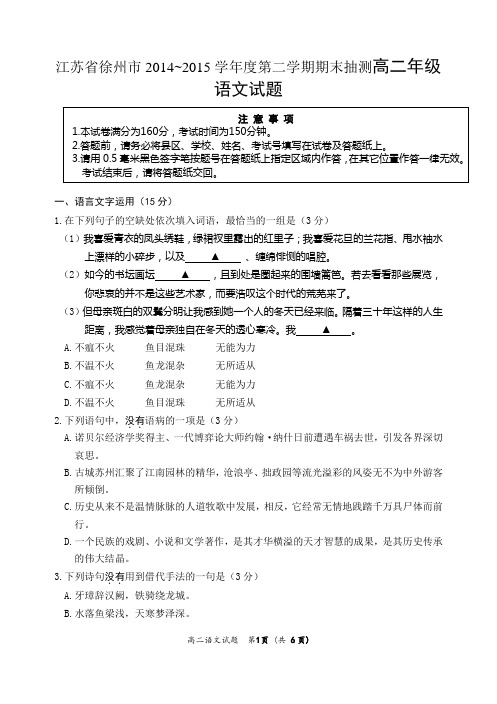 江苏省徐州市2014-2015学年度第二学期期末抽测高二年级语文试题(含详细答案)