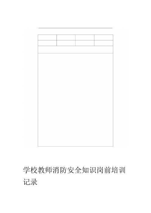 学校教师消防安全教育培训记录